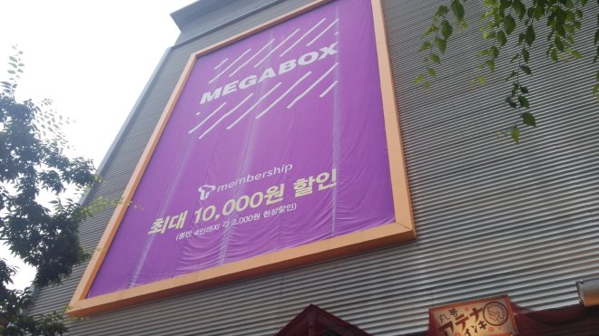 見上げた撮影したMEGABOXの広告